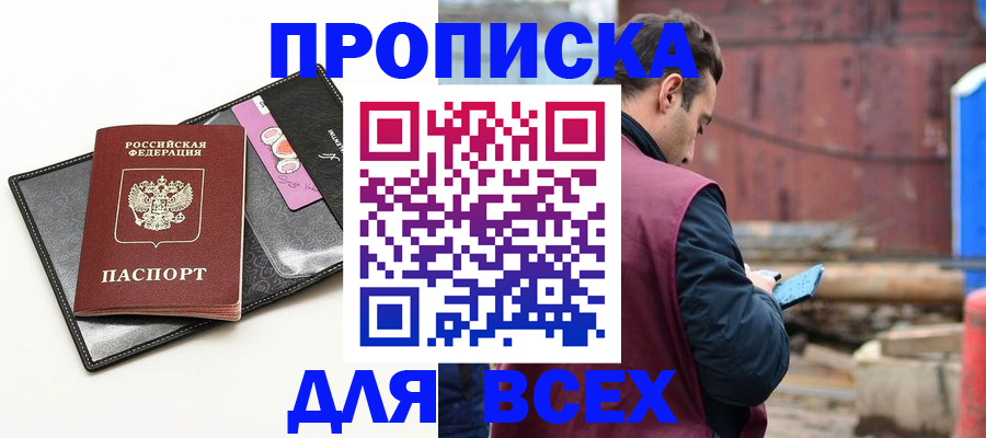 прописка от собственника в Магадане